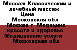 Массаж.Классический и лечебный массаж. › Цена ­ 1 000 - Московская обл., Москва г. Медицина, красота и здоровье » Медицинские услуги   . Московская обл.